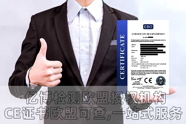 CE认证公司办理价格